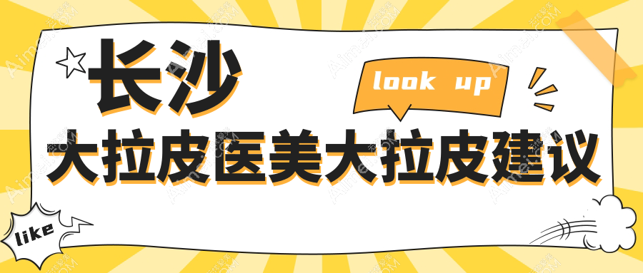 长沙大拉皮医美大拉皮建议
