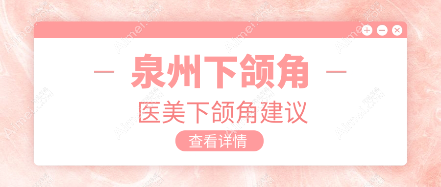 泉州下颌角医美下颌角建议