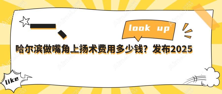 哈尔滨嘴角上扬术收费标准详解，附价格表及热门医院地址指引