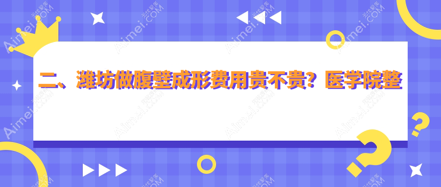 二、潍坊做腹壁成形费用贵不贵?医学院整形外科医院21798|华美创和22798|海大星范23958