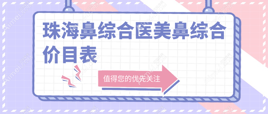 珠海鼻综合医美鼻综合价目表