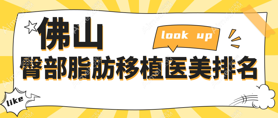 佛山臀部脂肪移植医美医院排名推荐，专业塑形打造翘臀，价格仅需10000元起！
