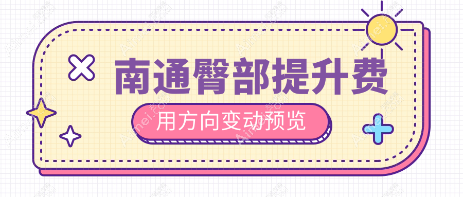 南通臀部提升费用方向变动预览