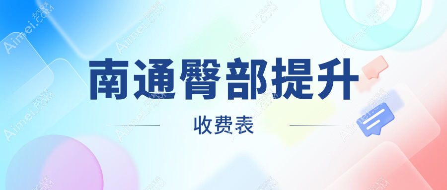南通臀部提升整形费用解析：专业臀部塑形手术收费标准大揭秘