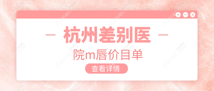 杭州差别医院m唇价目单