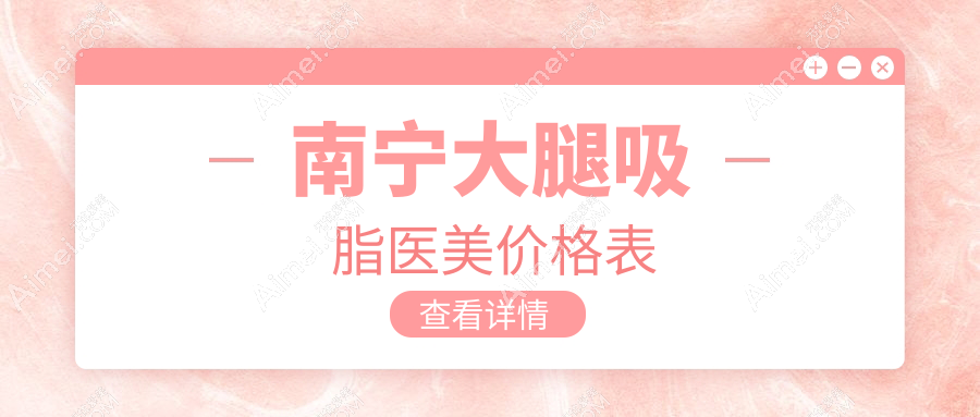 南宁大腿吸脂医美价格表