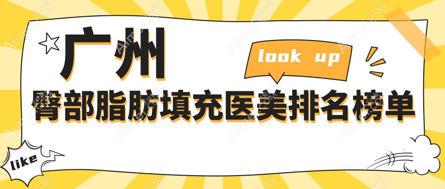 广州臀部脂肪填充医美推荐：寻找最佳医院，附价格表与医院详细地址