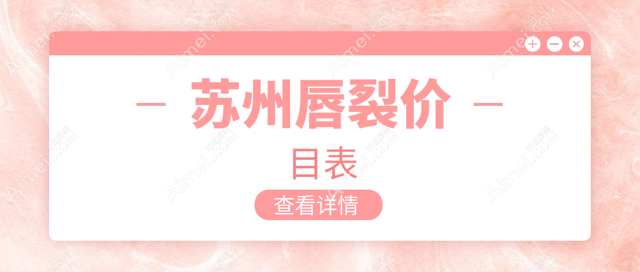 苏州唇裂修复价格一览表及医院地址详情，全面解析费用构成