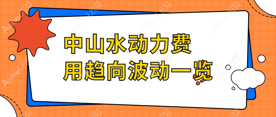 中山水动力费用趋向波动一览