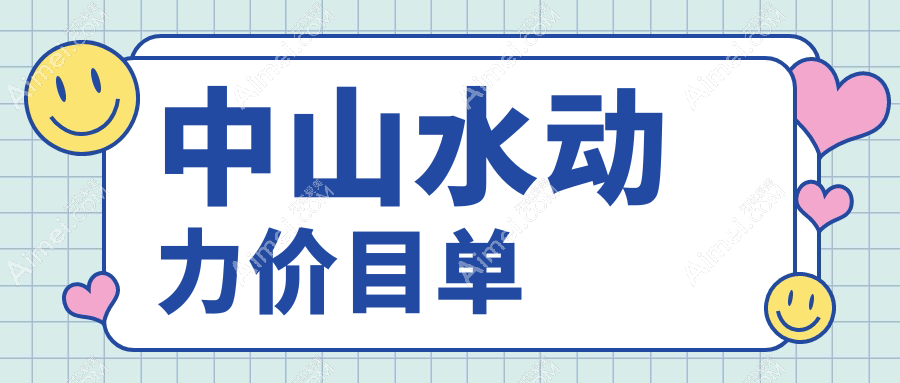 中山水动力吸脂价格表大公开！打造迷人马甲线，手臂吸脂费用一文览尽