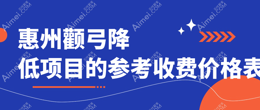 惠州颧弓降低项目的参考收费价格表