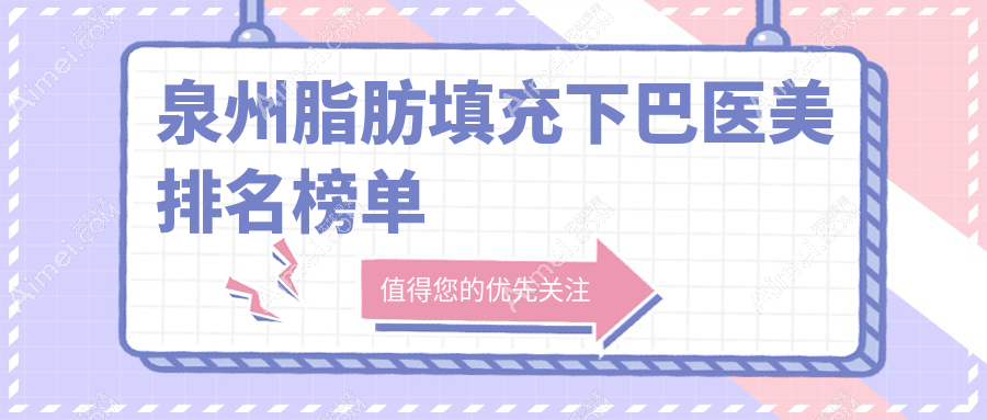 泉州脂肪填充下巴医美机构排行推荐，附价格表及医院详细地址