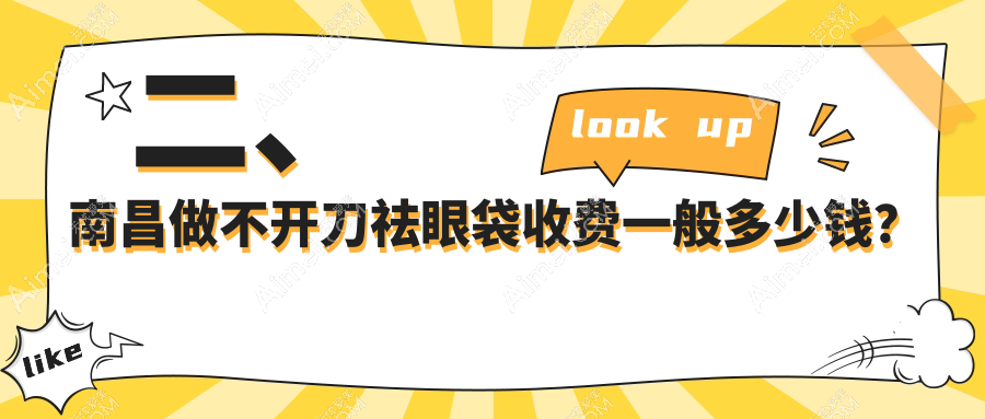 二、南昌做不开刀祛眼袋收费一般多少钱？美盼1068|中山皮肤病医院880|贵美人1180