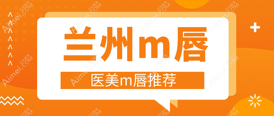 兰州m唇医美m唇推荐