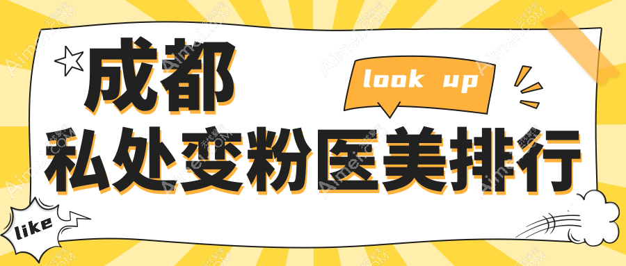 成都专业私处变粉医美机构排名 揭秘价格表及医院详细地址