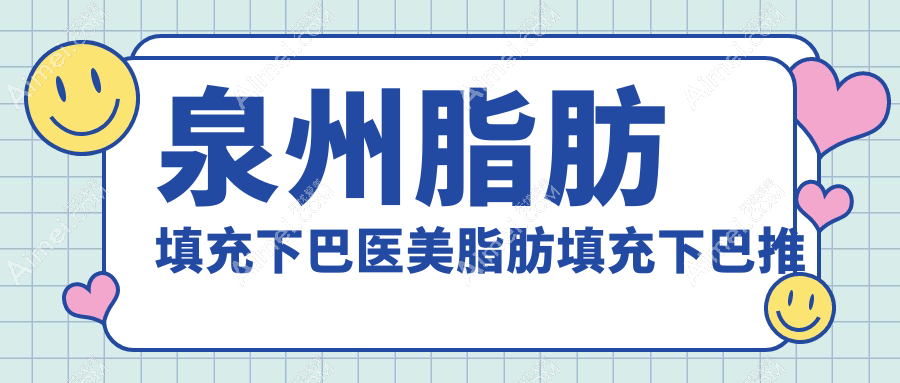 泉州脂肪填充下巴医美脂肪填充下巴推荐