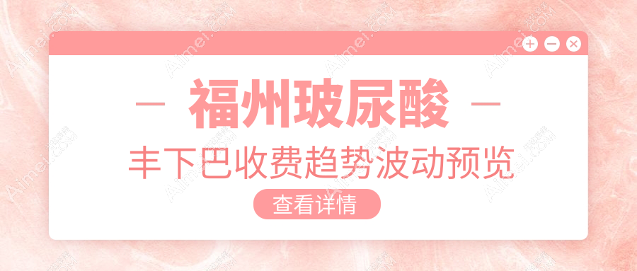 福州玻尿酸丰下巴收费趋势波动预览