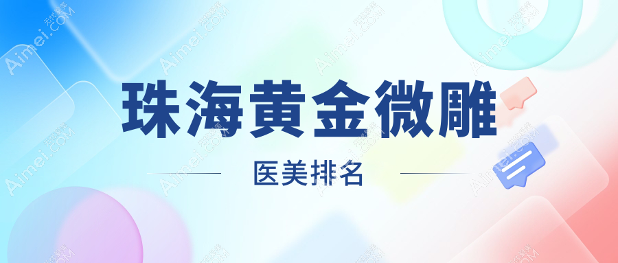 珠海地區(qū)黃金微雕醫(yī)美醫(yī)院排名榜單發(fā)布，附詳盡黃金微雕價(jià)格表參考