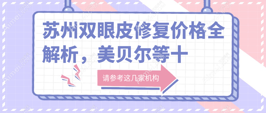 苏州双眼皮修复价格全解析，美贝尔等十家知名医美机构费用对比