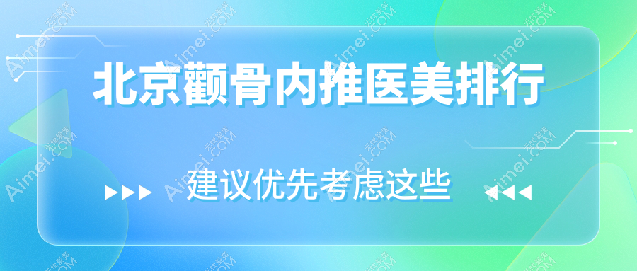 北京颧骨内推医美推荐哪家强？详解好医院与价格表，附上医院地址