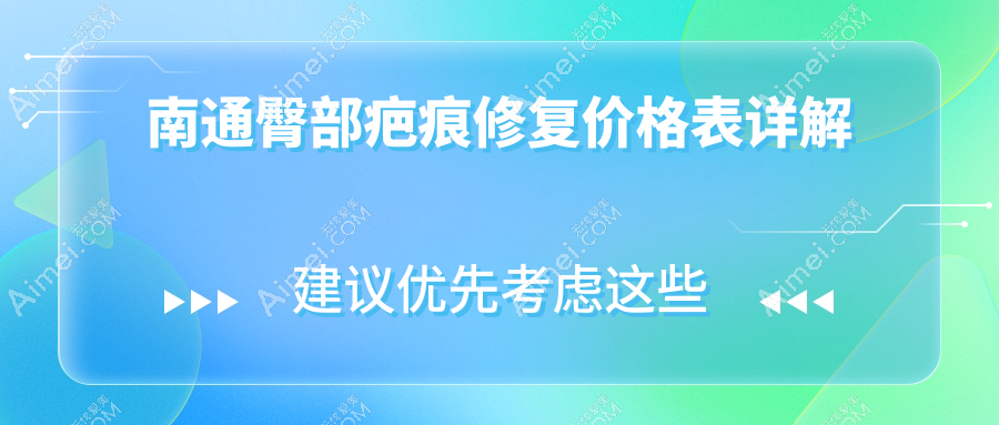南通臀部疤痕修复价格一览，专业医美服务仅需3000元起，效果惊艳！
