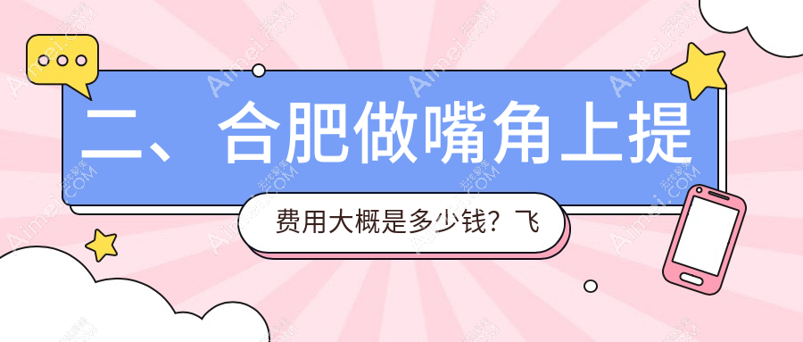 二、合肥做嘴角上提费用大概是多少钱？飞橙医疗1650、尔美1889、华美1669