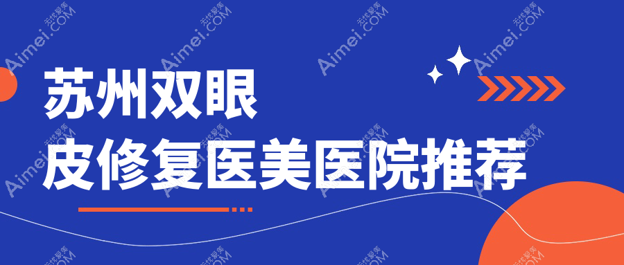 苏州双眼皮修复价格全解析，美贝尔等十家知名医美机构费用对比