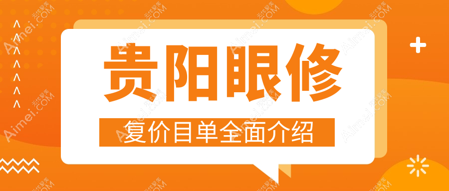 贵阳眼修复价格揭秘：专业眼整形修复搭配祛黑眼圈服务费用详解
