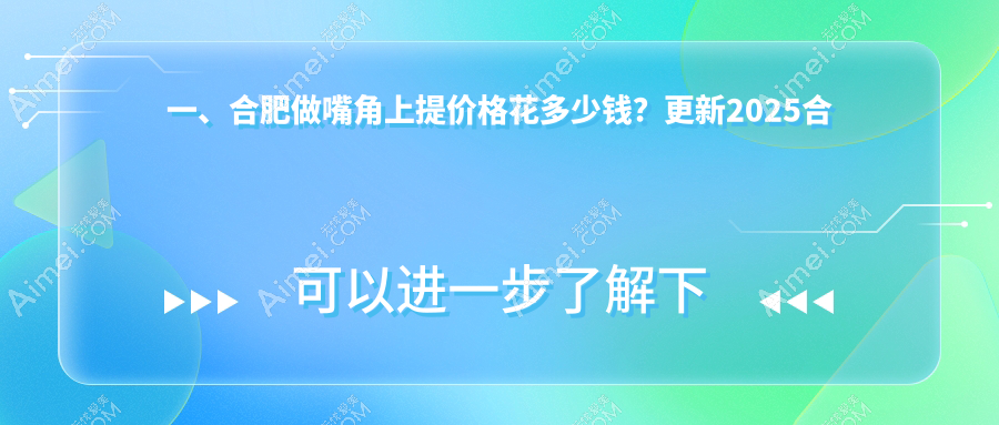 合肥嘴角上提价格揭秘：结合厚唇改薄、嘟嘟唇与M唇打造完美唇形