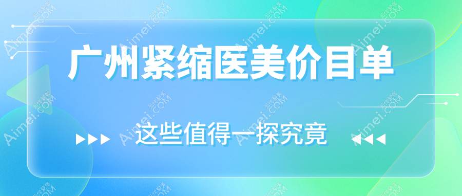 广州紧缩医美价目单