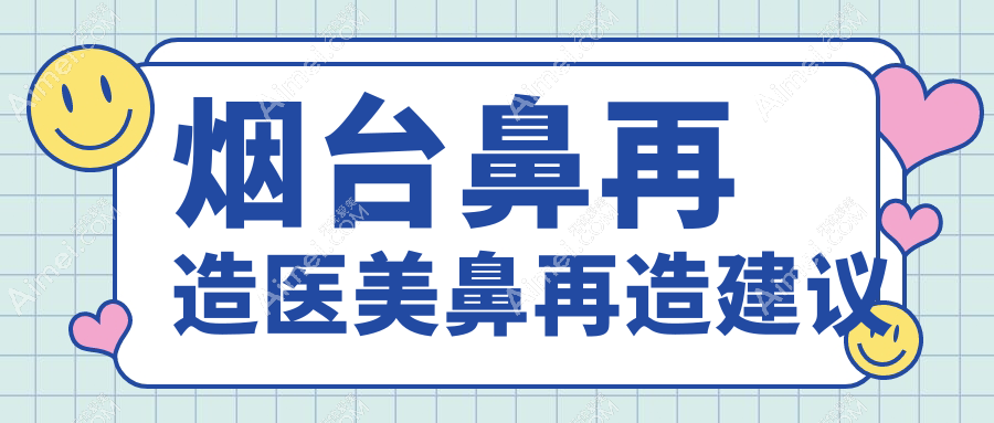 烟台鼻再造医美鼻再造建议