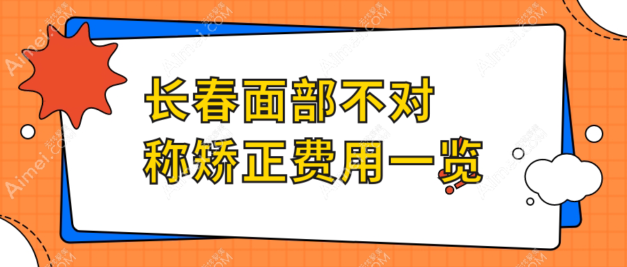 长春面部不对称矫正费用大揭秘！艾尔莎、铭誉、圣颜等医美门诊报价一览