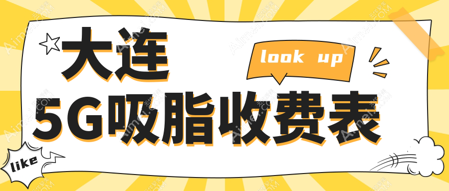 大连地区5G吸脂费用揭秘：专业医美服务，体验价仅需5000元起