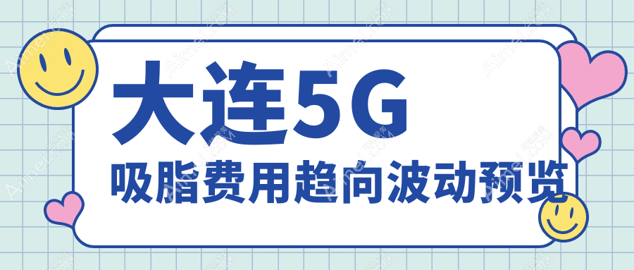 大连5G吸脂费用趋向波动预览