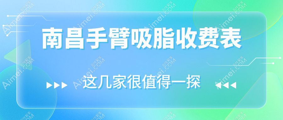 南昌手臂吸脂价格详解：获取最新吸脂费用及医院地址，了解详细价格表
