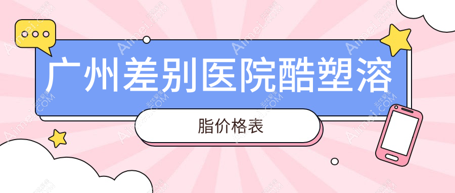 广州差别医院酷塑溶脂价格表