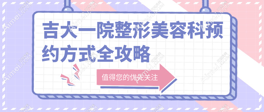 吉大一院整形美容科预约方式全攻略