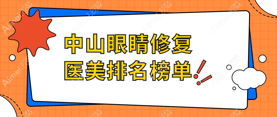 中山眼睛修复医美医院排行榜：爱思特、德美馨、韩妃哪家更靠谱？