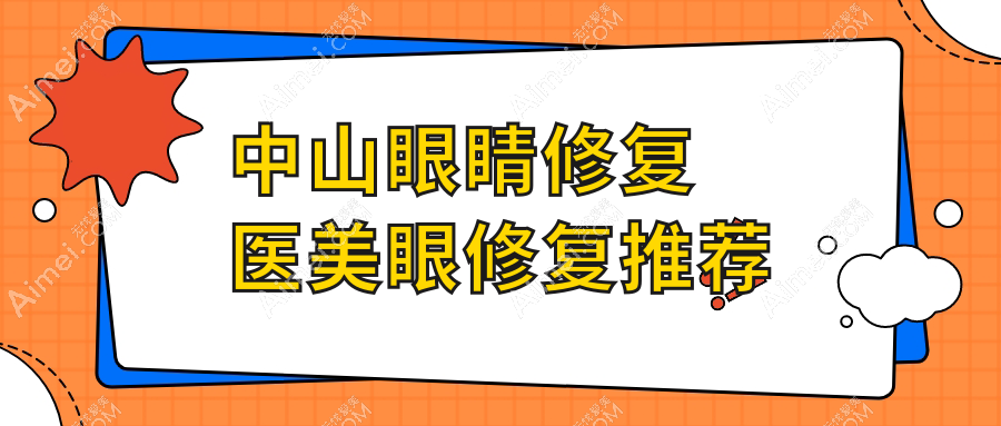 中山眼睛修复医美眼修复推荐
