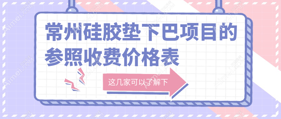 常州硅胶垫下巴费用揭秘，同时了解颧骨调整与面部不对称矫正方案