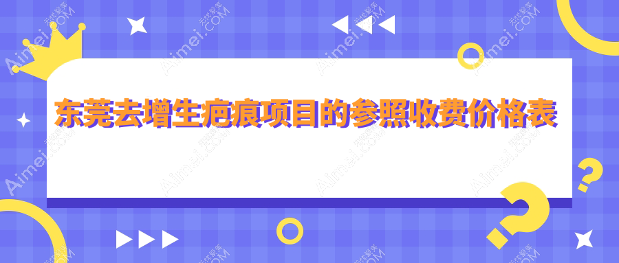 东莞去增生疤痕费用详解：使用皮肤减张器治疗效果及价格指南