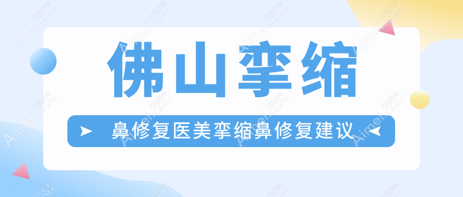 佛山挛缩鼻修复医美挛缩鼻修复建议