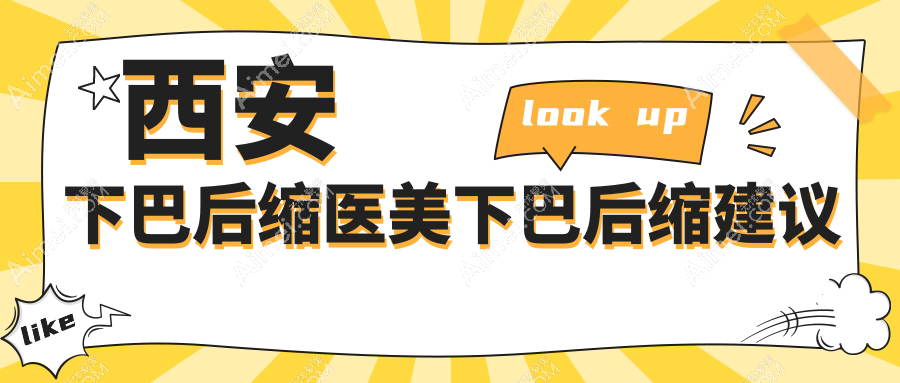 西安下巴后缩医美下巴后缩建议