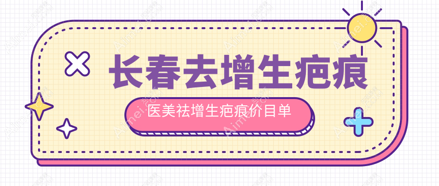 长春去增生疤痕医美祛增生疤痕价目单