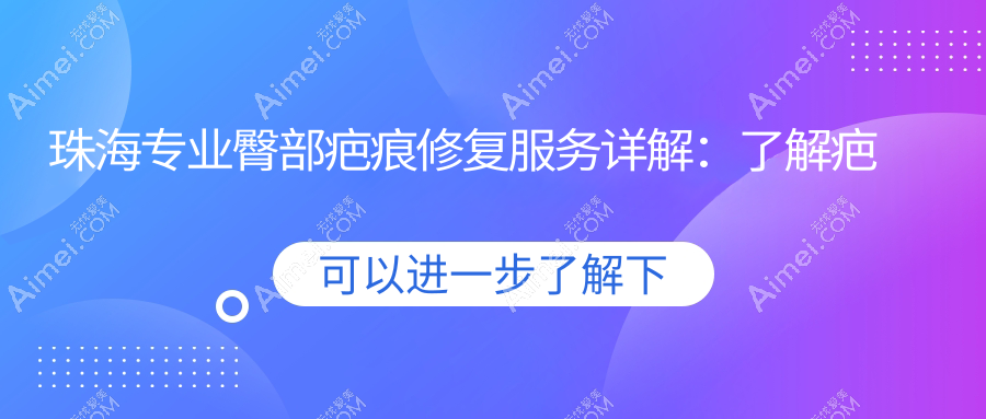 珠海专业臀部疤痕修复服务详解：了解疤痕修复收费标准与方案