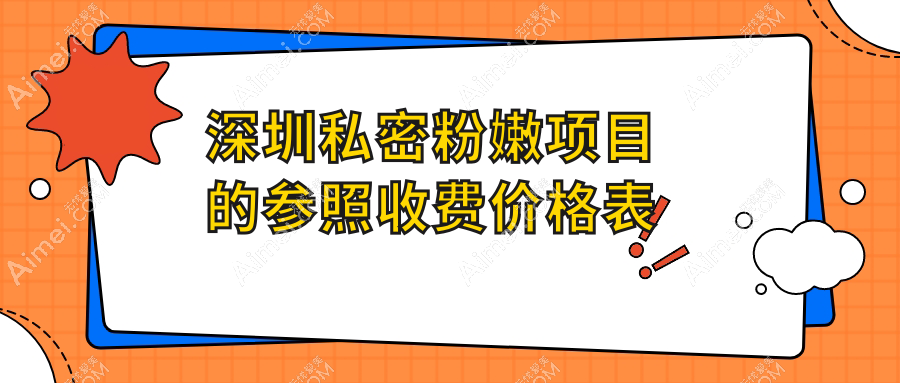 深圳私密整形新风尚：大阴唇粉嫩术价格全解析，美丽无需昂贵代价