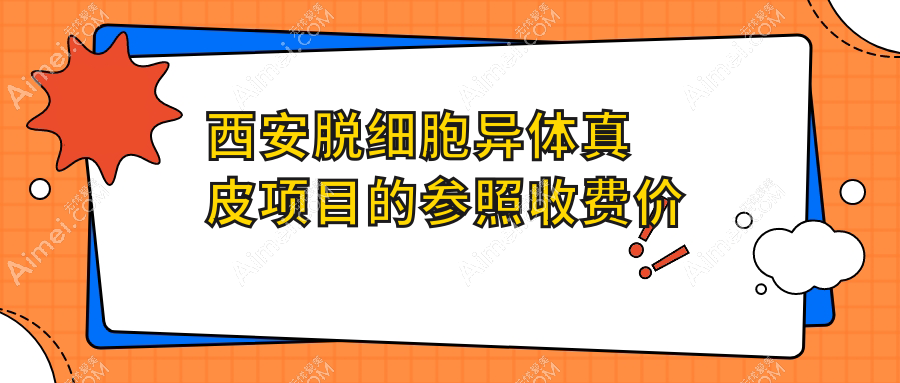 西安阴道修复价格揭秘：3D生物束带结合脱细胞异体真皮费用详解