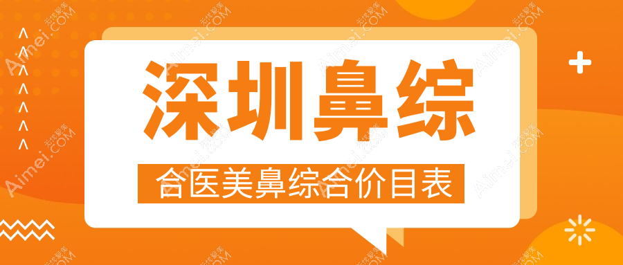 深圳鼻综合医美鼻综合价目表