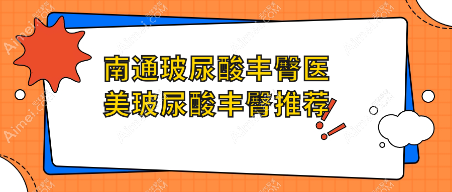 南通玻尿酸丰臀医美玻尿酸丰臀推荐