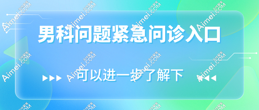 男科问题紧急问诊入口